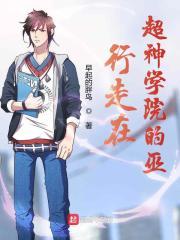 行走在超神学院的巫 早起的胖鸟