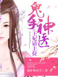 鬼手神医王妃请上位好看吗?