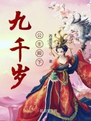 九千岁公主殿下是好人吗