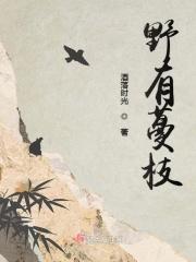 野有蔓草全文阅读