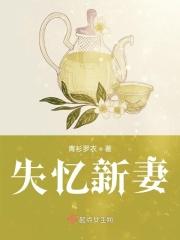 失忆的妻子最新章节