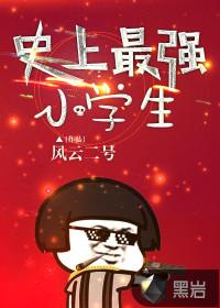 史上最强小学生免费阅读