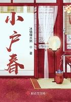 小户春免费阅读