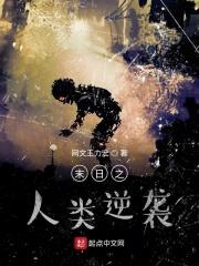 末日之人类救星笔趣阁