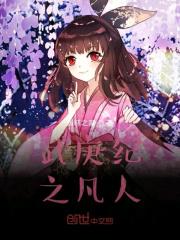 武庚纪凡人竟要将高不可攀的神族之主定为目标