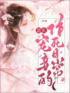 嚣张宠妾的作死日常免费阅读无弹窗最新章节