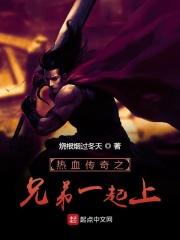 热血传奇之兄弟一起上 烧根烟过冬天