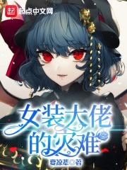 女装大佬的灾难 夏凉辈