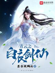 青云之白衣剑仙讲解