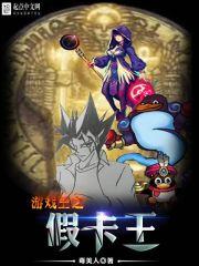 游戏王之假卡王笔趣阁
