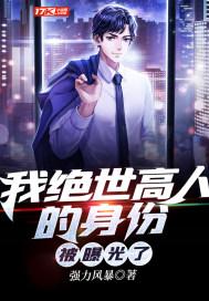 我绝世高人身份被人曝光了