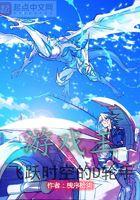 游戏王之飞跃时空的d轮手全文