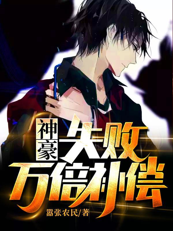 神豪失败万倍补偿大结局