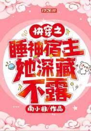 快穿之宿主是睡美人免费阅读