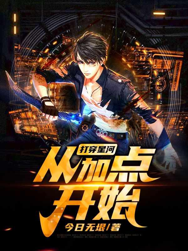 打穿星河从加点开始 第1章