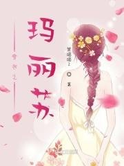 穿书玛丽苏金手指