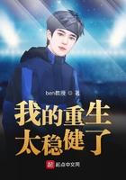 我的重生太稳健了_