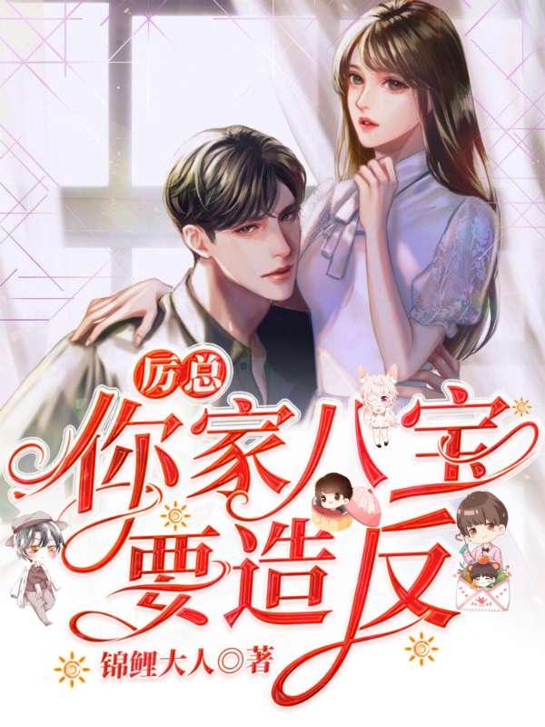 厉总你家八宝要造返