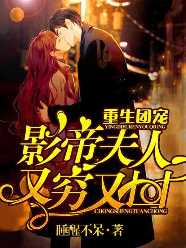 重生团宠影帝夫人又穷又凶漫画