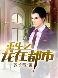 重生之龙在都市百度百科
