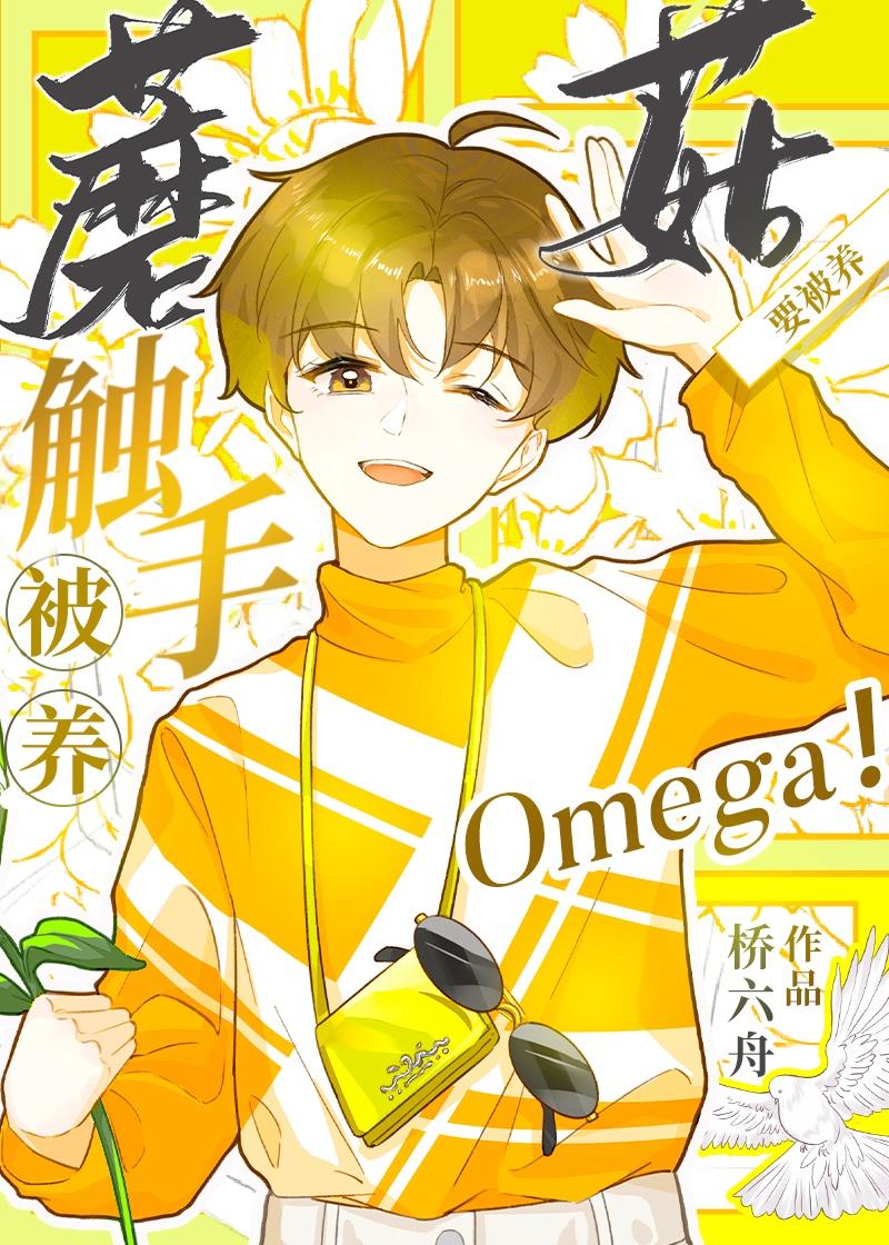 触手蘑菇O要被养!作者桥六舟