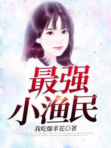 超狂异能渔夫的精彩片段