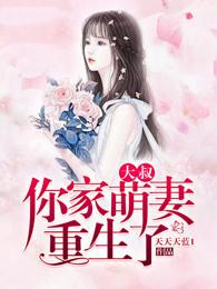 大叔你家萌妻重生了萧筱活了吗
