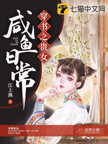 穿书之贵女咸鱼日常 笔趣阁