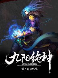 九阳绝神女主角有几个