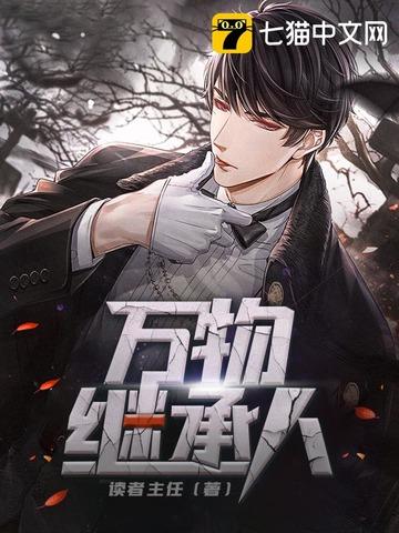 万物继承人全文阅读