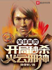 全球英灵从三拳打死s级叶