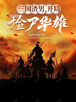 三国开局从砍了华雄开始