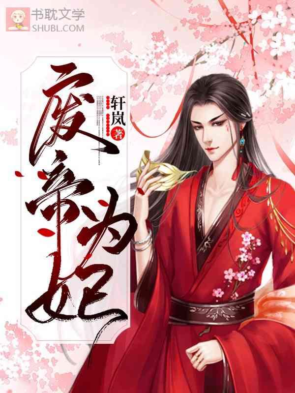 废帝为妃免费阅读漫画下拉式