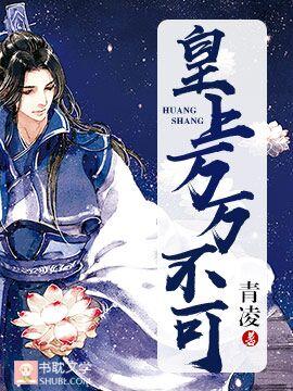 皇上万万不可动漫免费观看