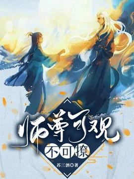 【穿书】师尊可观不可撩 书