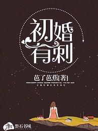 初婚有刺第二季大结局