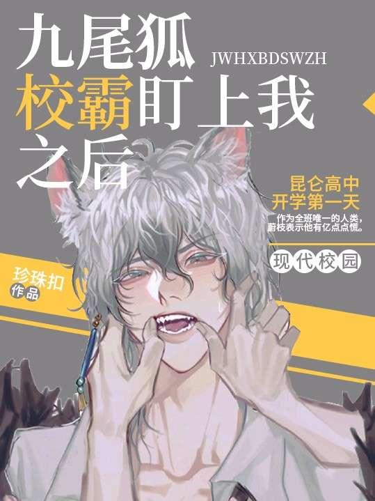 九尾狐校霸盯上我之后免费漫画下拉