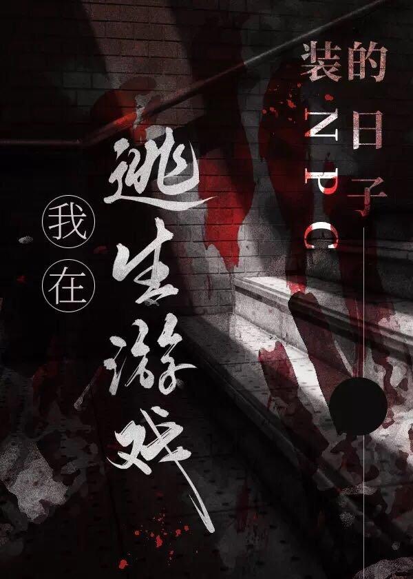 我在逃生游戏装NPC的日子最新章节