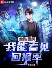 金融巨鳄我能看见回报率起点