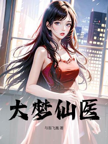 大梦仙界