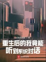 重生后我能忽悠全世界听书