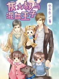 灰大叔与混血王子免费阅读全文