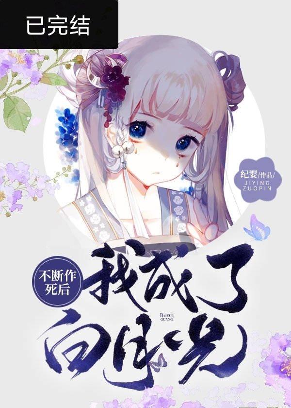 不断作死后我成了白月光 纪婴