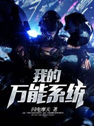 我的万能系统 闪电摩天