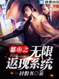都市之无限返现笔趣阁