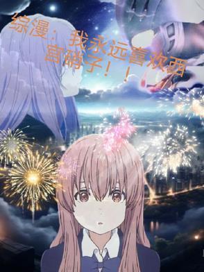 西宫硝子表白是哪一段