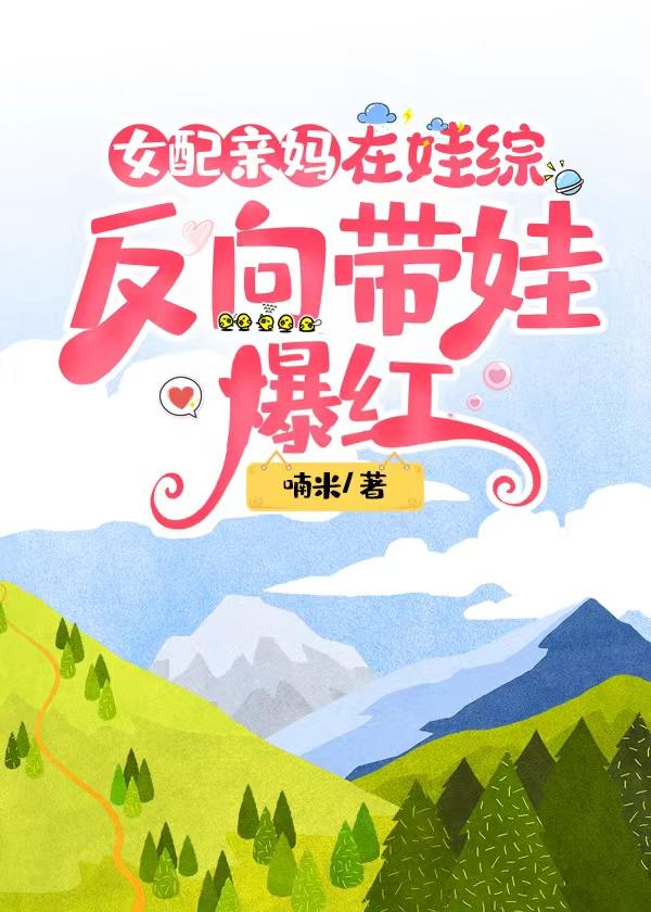 女配亲妈在娃综反向带娃爆红免费格格党