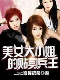 美女大小姐的贴身兵王巅峰战狼TXT