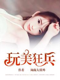 玩美狂兵 笔趣阁