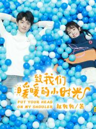 致我们暖暖的小时光的电视剧在线看免费观看